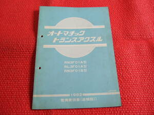 日産　オートマチック　トランスアクスル　整備書　整備要領書　追補版Ⅰ　1982年　中古