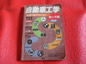  automobile engineering maintenance day magazine alakaruto1996 year 11 month issue special increase .No.4 imported car compilation preservation version used 