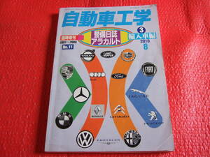 自動車工学　整備日誌アラカルト　2010年8月発行　臨時増刊　No.11　輸入車編3　中古