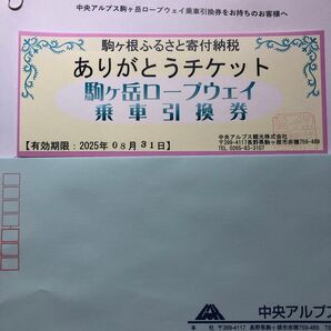 中央アルプス駒ヶ岳往復ロープウェイ乗車引換券