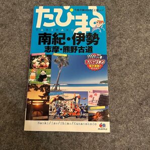 たびまる 南紀伊勢 志摩 熊野古道