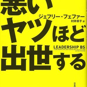 悪いヤツほど出世する 単行本