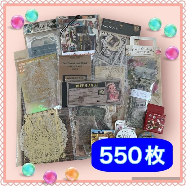 【C時代】紙物 550点 コラージュ 素材 おすそ分け 詰め合わせ