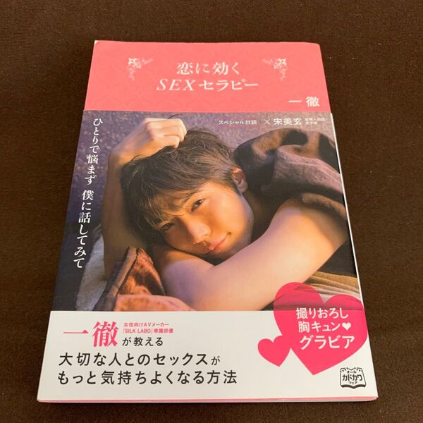 恋に効くSEXセラピー 一徹/著
