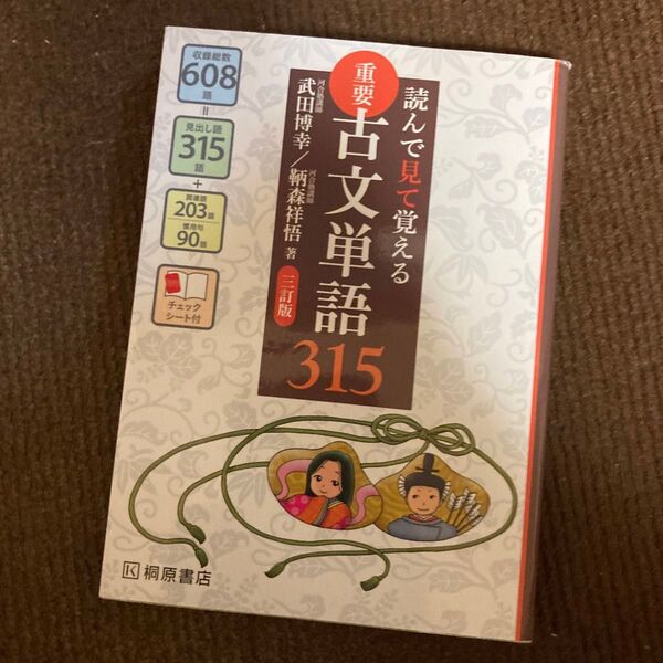 重要古文単語315 読んで見て覚える (読んで見て覚える) (3訂版) 武田博幸/著 鞆森祥悟/著