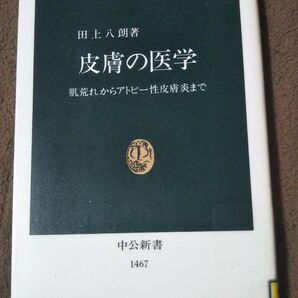 皮膚の医学(図書館除籍本)