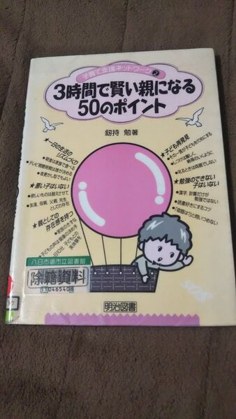 3時間で賢い親になる50のポイント(図書館除籍本)