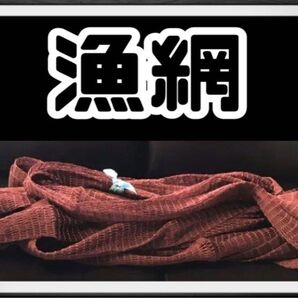 漁網(平野商店)