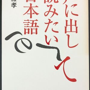 声に出して読みたい日本語 齋藤孝 草思社 2001年