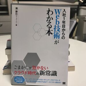 入社1年目からの「Web技術」がわかる本