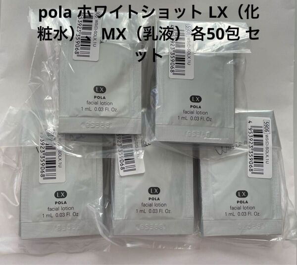 pola ホワイトショット LX(化粧水)、MX(乳液)各50包 セット