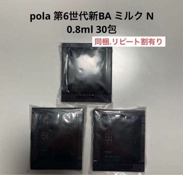 pola 新BA ミルク N 0.8ml 30包
