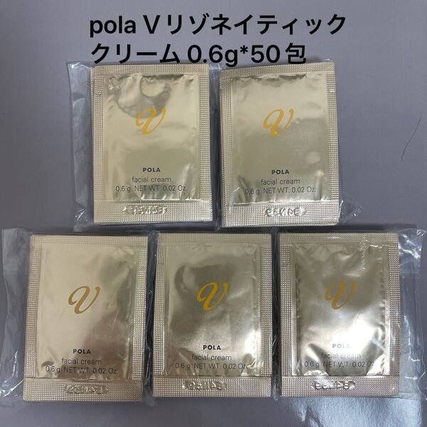 ポーラpolaVリゾネイティッククリーム 0.6g*50包