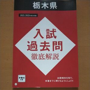 栃木県 進研ゼミ 2022.2023年度入試過去問