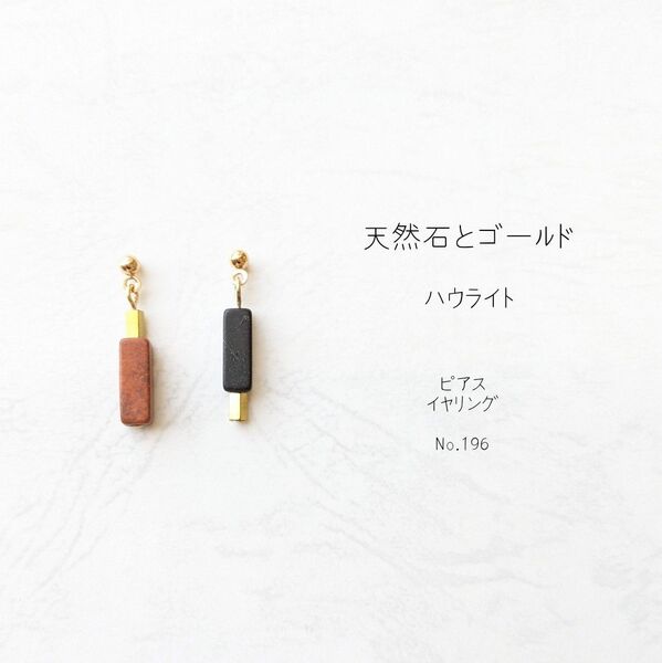 2色の 天然石 ハウライト と ゴールド の ピアス イヤリング No.196