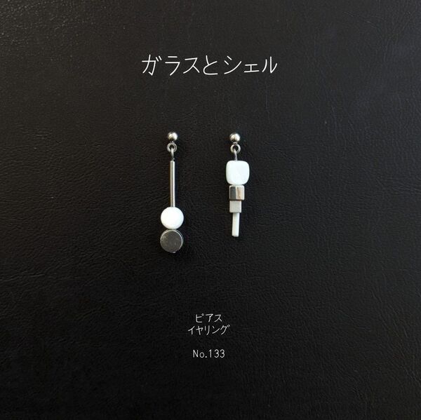 ガラス とシェル の ピアス イヤリング No.133