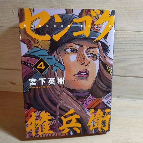 漫画「センゴク権兵衛」第4巻 宮下英樹