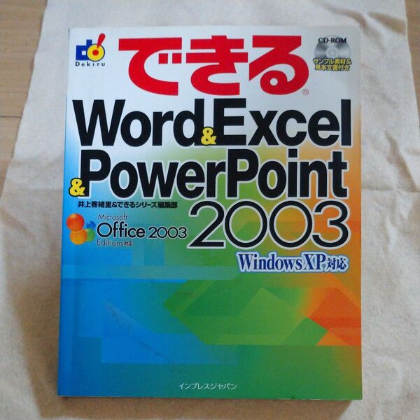 できるWord & Excel & PowerPoint 2003 (できる) 井上香緒里/著 できるシリーズ編集部/著