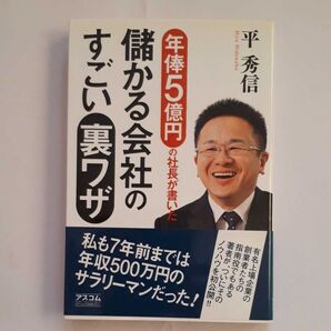 【均一セール】★年俸5億円の社長が書いた儲かる会社のすごい裏ワザ★