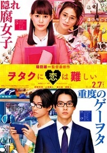 即決e◇ヲタクに恋は難しい： チラシa. 同じもの３枚 高畑充希、山﨑賢人、菜々緒、斎藤工 s2