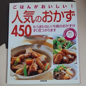 ごはんがおいしい!人気のおかず450