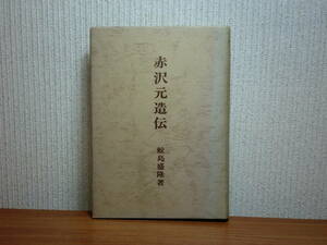 190802P01★ky 希少本 赤沢元造伝 鮫島盛隆著 昭和49年 キリスト教 日本メソジスト教会 牧師