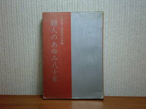 190802P01*ky rare book@ woman. .... 10 year Japan woman group ream .. compilation 1960 year the first version woman .. year table war after woman problem writing . list 