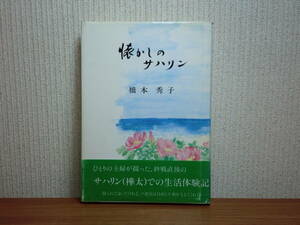 190802P01★ky 希少本 懐かしのサハリン 橋本秀子 1988年 署名入り サハリン(樺太)での生活体験記 戦後の樺太