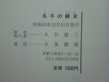 190802P01★ky 名子の顛末 久貝徳三著 昭和60年 廃藩置県 宿引女 階級制度 土地制度 人頭税 沖縄 宮古島 琉球 下層農民 百姓_画像3