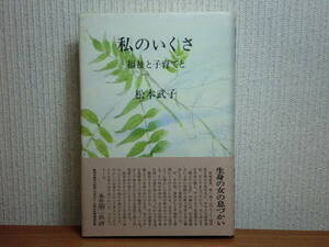 190802S01★ky 希少本 私のいくさ 福祉と子育てと 松本武子著 1984年 海声社 社会福祉 社会事業 