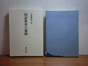 190802S01★ky 希少本 国語教育の新路 小林和彦教授退官記念論文集 平成6年 理解と表現の指導 言語の指導 授業づくり 国語教育史 