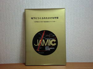 190802y04★ky 地下につくられた小さな宇宙 世界最大の落下施設誕生から10年 2000年 北海道無重力環境利用促進協議会 JAMIC 微小重力の世界