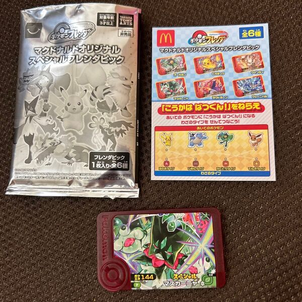 マクドナルドハッピーセット ポケモン フレンダピック