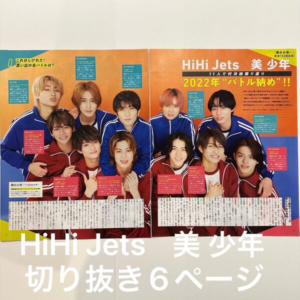 ザ・テレビジョン 2022.12.16 HiHi Jets 美 少年 切り抜き6ページ