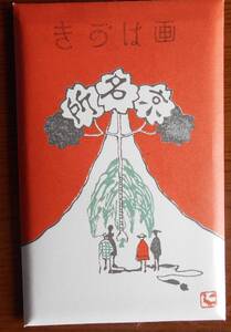絵葉書　京名所　封筒入り10枚セット　便利堂　限定500部