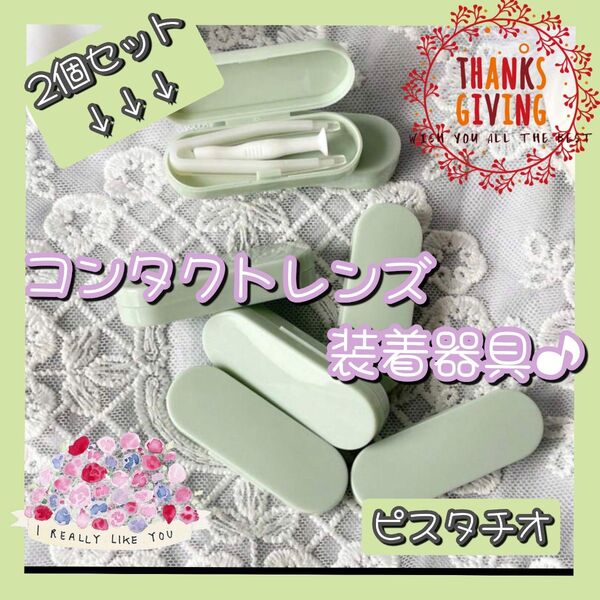 新品 コンタクトレンズ装着器具 ケースつき くすみ 韓国 レンズ カラコン ピスタチオ グリーン 緑