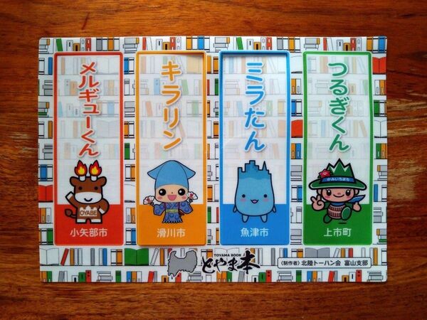 富山県 ゆるキャラ しおり 1セット【12/28〜1/5発送不可】