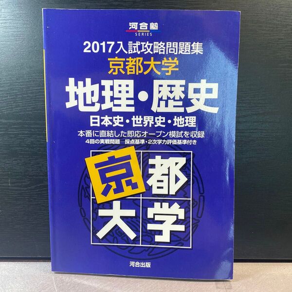 2017 京都大学 入試攻略問題集 地理 世界史河合塾シリーズ 河合塾 京大 オープン 模試 青本