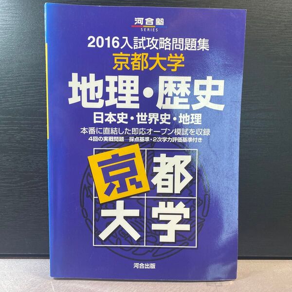 2016 京都大学 入試攻略問題集 地理 世界史 河合塾シリーズ 河合塾 京大 オープン 模試 青本