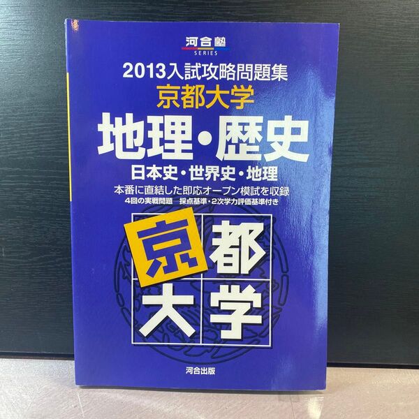 2013 京都大学 入試攻略問題集 地理 世界史 河合塾シリーズ 河合塾 京大 オープン 模試 青本