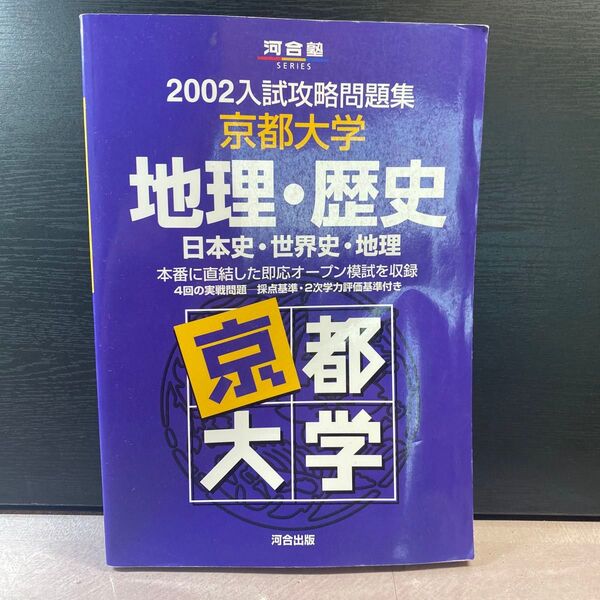 2002 京都大学 入試攻略問題集 地理 世界史 河合塾シリーズ 河合塾 京大 オープン 模試 青本
