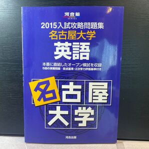 2015 名古屋大学 入試攻略問題集 英語 河合塾シリーズ 河合塾 名大 オープン 模試 青本