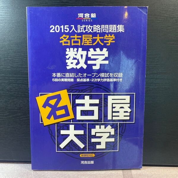 2015 名古屋大学 入試攻略問題集 数学 河合塾シリーズ 河合塾 名大 オープン 模試 青本