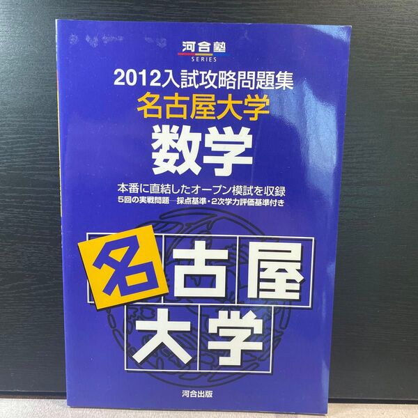 2012 名古屋大学 入試攻略問題集 数学 河合塾シリーズ 河合塾 名大 オープン 模試 青本