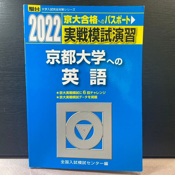 2022 京都大学 実践模試演習 英語 駿台 河合塾 京大 オープン 実践 模試 青本