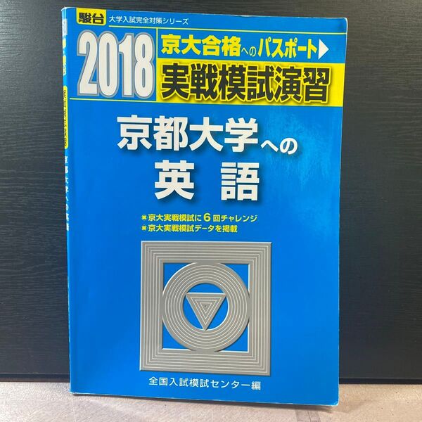 2018 京都大学 実践模試演習 英語 駿台 河合塾 京大 オープン 実践 模試 青本