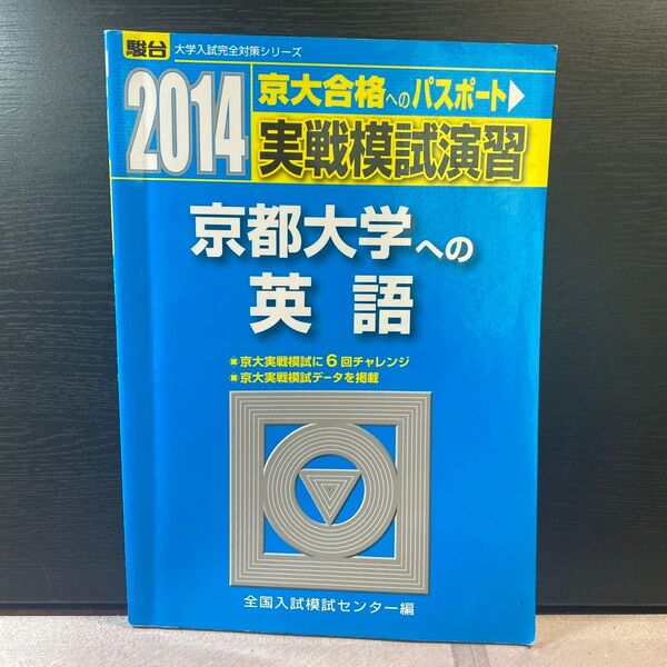 2014 京都大学 実践模試演習 英語 駿台 河合塾 京大 オープン 実践 模試 青本
