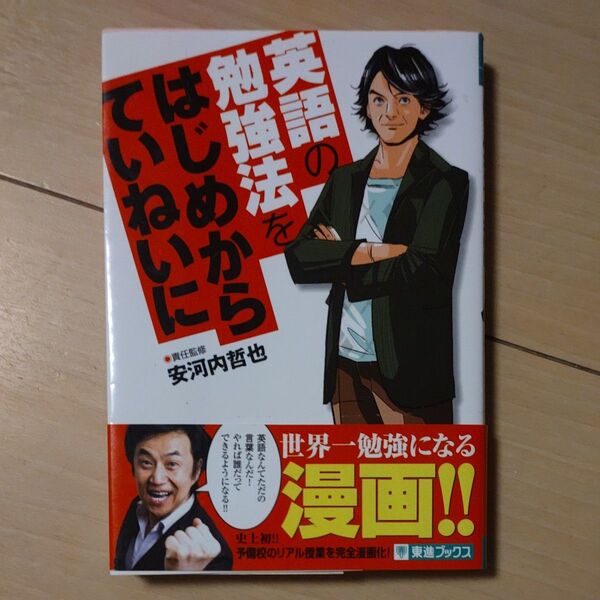 マンガ 英語の勉強法をはじめからていねいに 安河内哲也