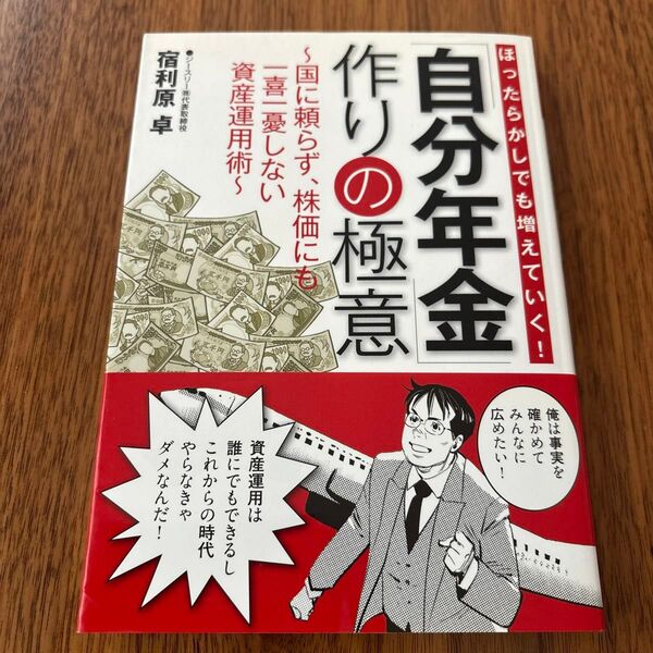 「自分年金」作りの極意 ほったらかしでも増えていく! 国に頼らず、株価にも一喜一憂しない資産運用術 (ほったらかしでも増えていく!