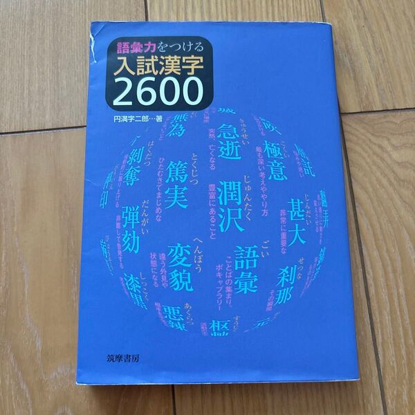語彙力をつける入試漢字2600 円満字二郎/著